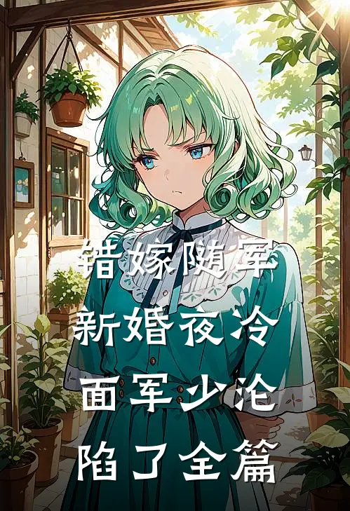 错嫁随军：新婚夜冷面军少沦陷了全篇