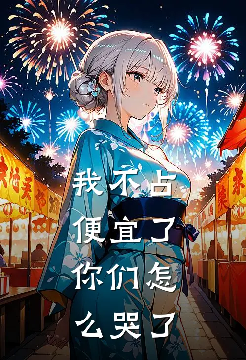 我不占便宜了,你们怎么哭了英语