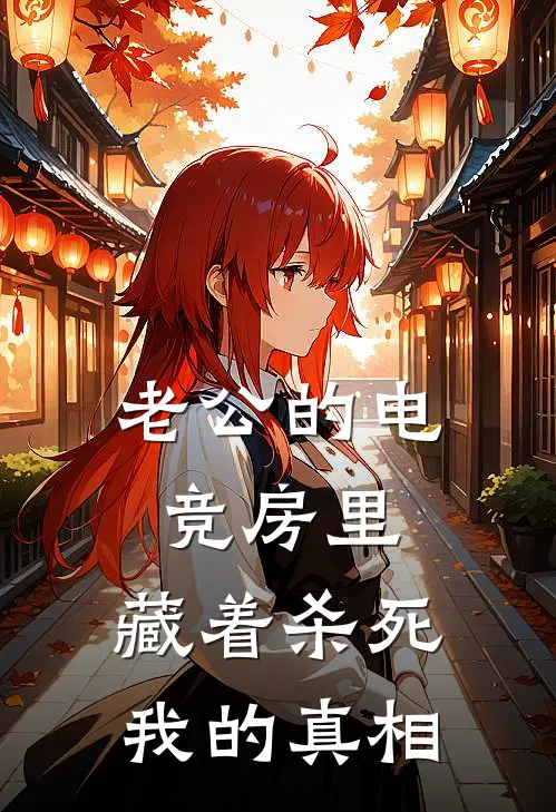 老公的电竞房里，藏着杀死我的真相
