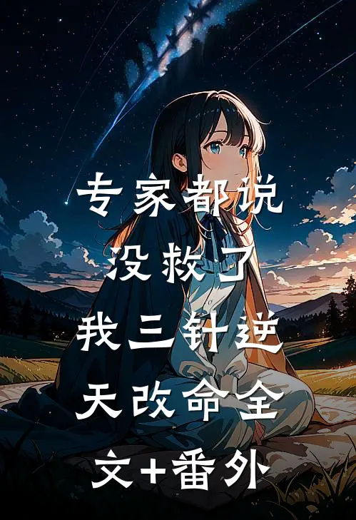专家都说没救了，我三针逆天改命全文+番外