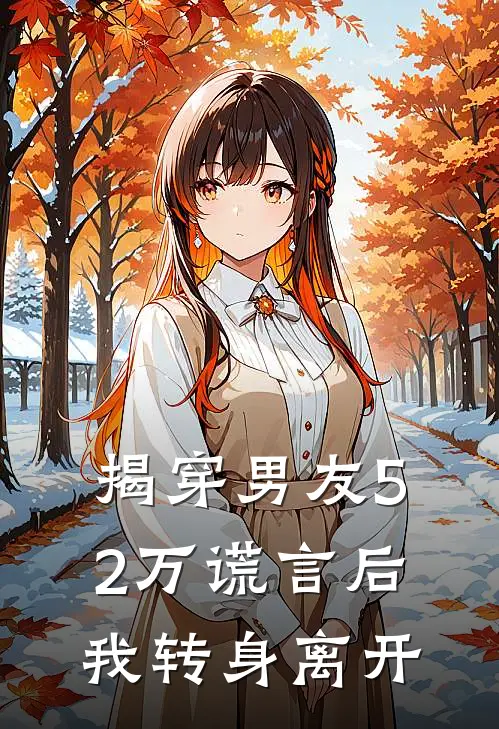 揭穿男友52万谎言后,我转身离开了