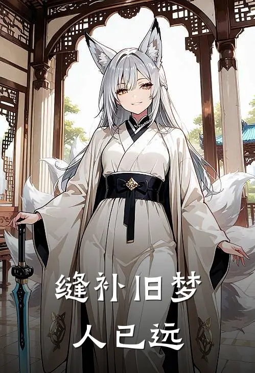 缝补旧梦人已远