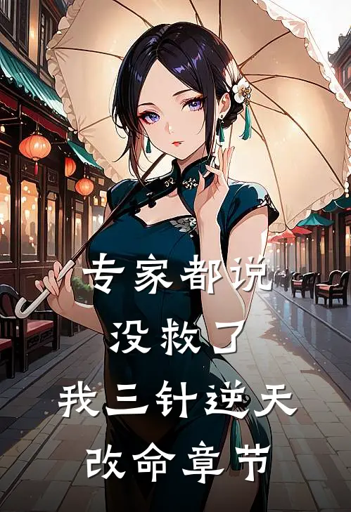 专家都说没救了，我三针逆天改命章节
