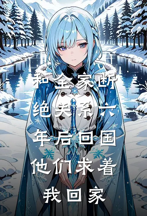 和全家断绝关系六年后回国，他们求着我回家