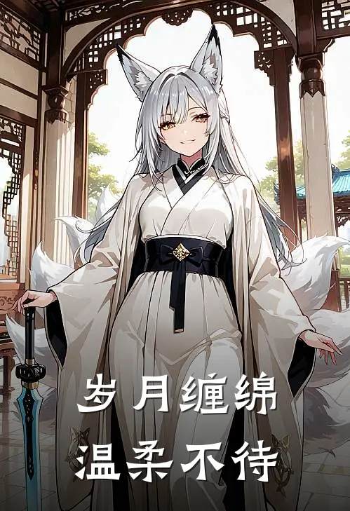 岁月缠绵,温柔不待下一句