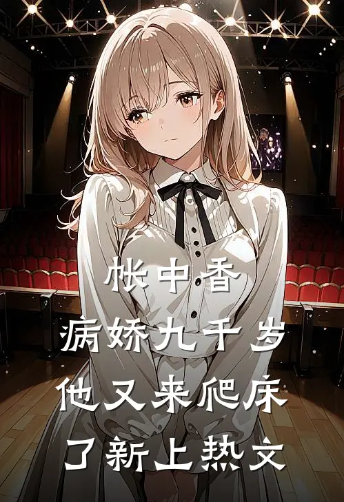 帐中香：病娇九千岁他又来爬床了新上热文