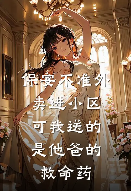保安不准外卖进小区,可我送的是他爸的救命药怎么办