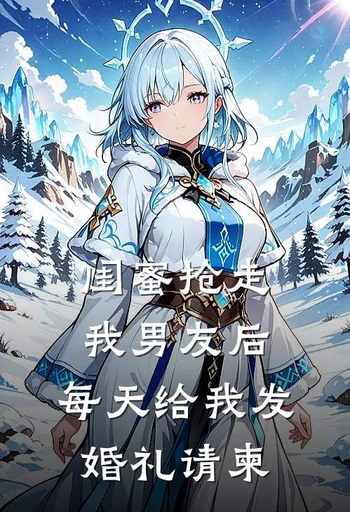 闺蜜抢走我男友后,每天给我发婚礼请柬怎么回复