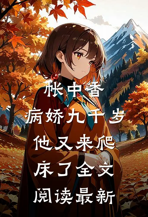 帐中香：病娇九千岁他又来爬床了全文阅读最新