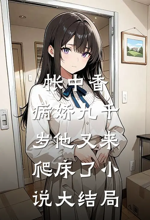 帐中香：病娇九千岁他又来爬床了小说大结局