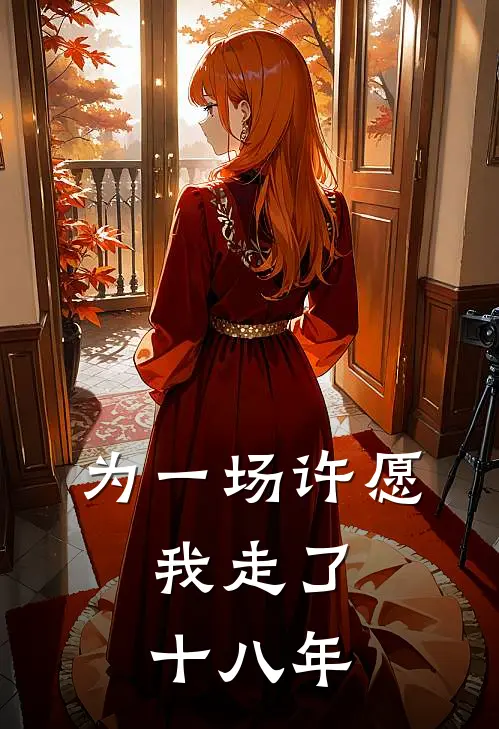 为一场许愿,我走了十八年