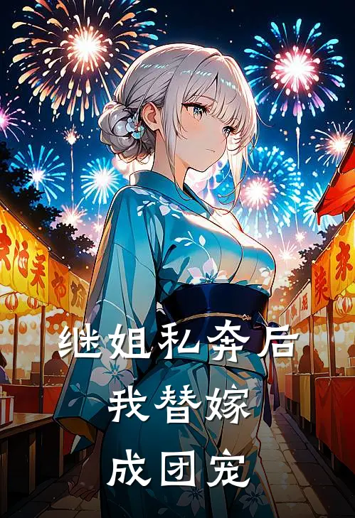 继姐私奔后,我替嫁成团宠
