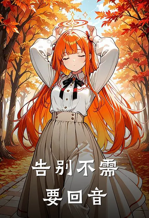 告别不需要回音