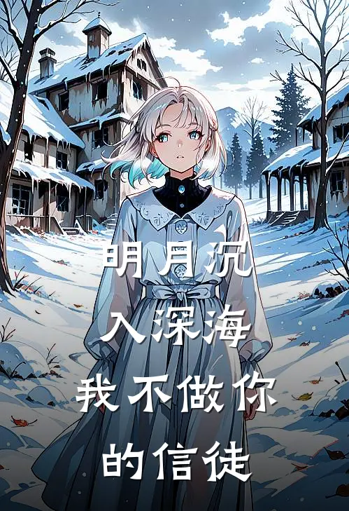明月沉入深海，我不做你的信徒