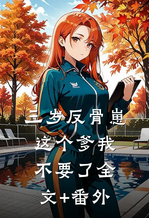 三岁反骨崽：这个爹我不要了全文+番外