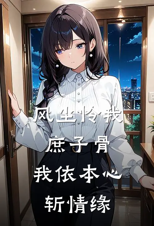 风尘怜我庶子骨，我依本心斩情缘