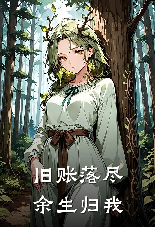 旧账落尽，余生归我