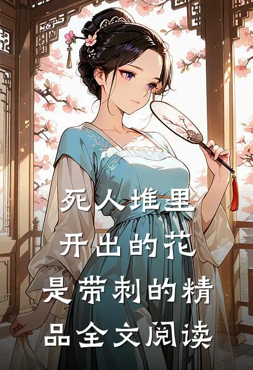 死人堆里开出的花，是带刺的精品全文阅读