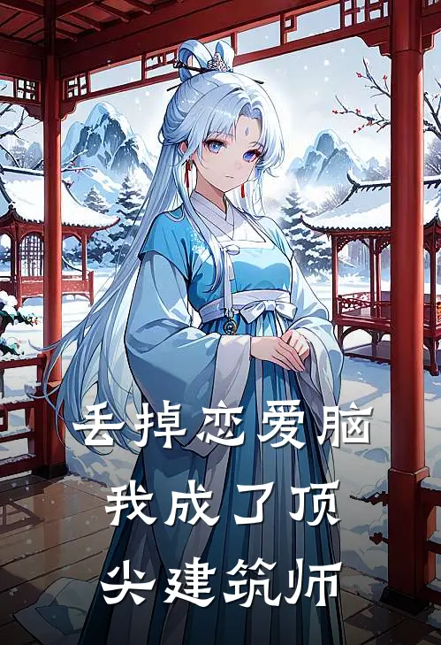 丢掉恋爱脑，我成了顶尖建筑师