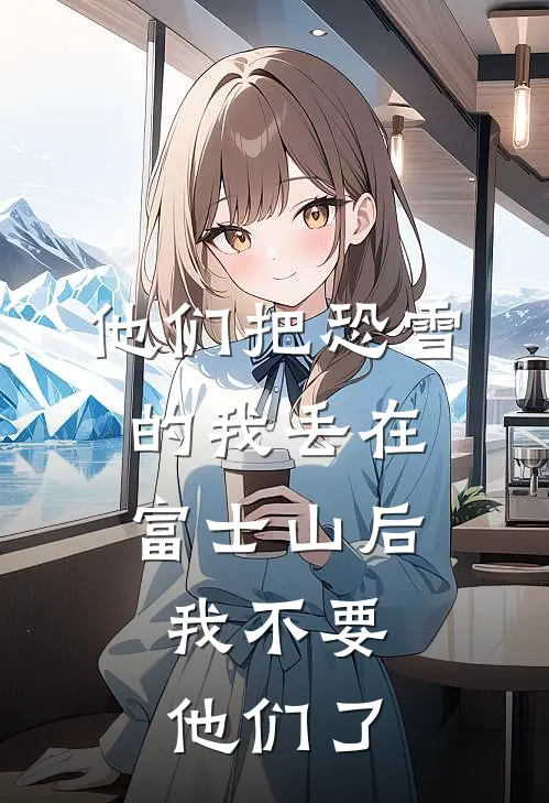 他们把恐雪的我丢在富士山后，我不要他们了