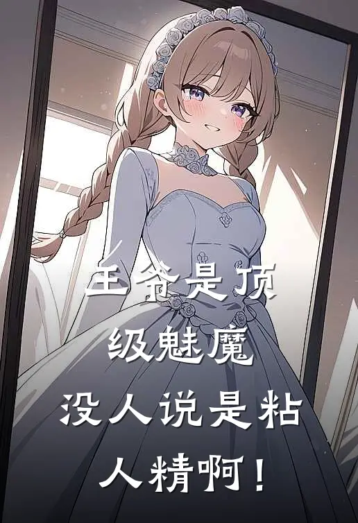 王爷是顶级魅魔，没人说是粘人精啊！