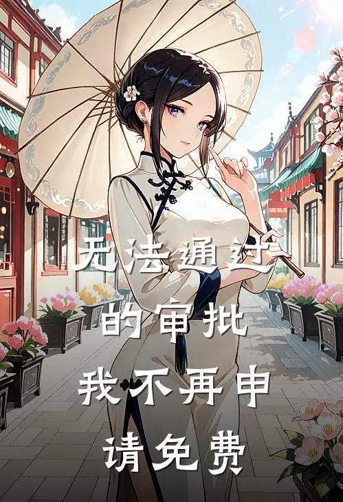 无法通过的审批,我不再申请免费审核