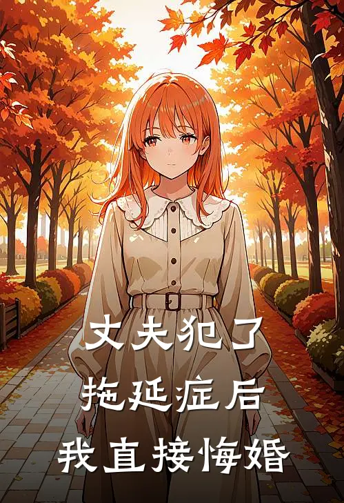 丈夫犯了拖延症后，我直接悔婚