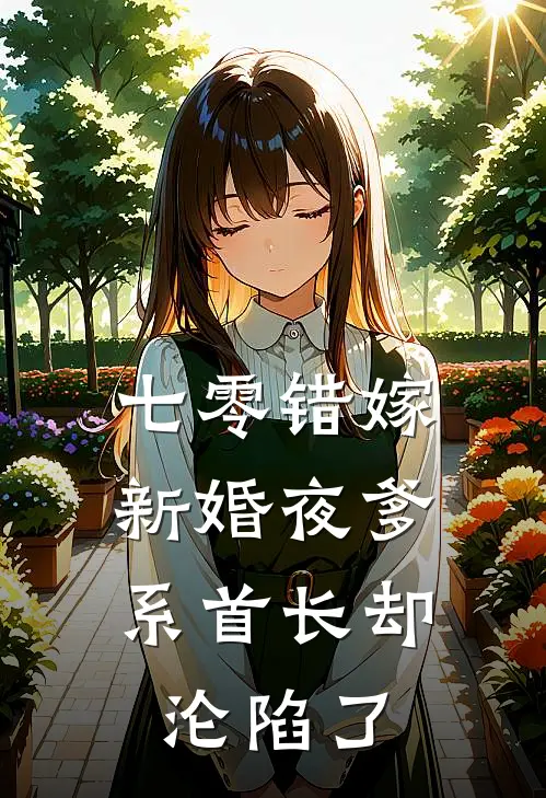 七零错嫁，新婚夜爹系首长却沦陷了