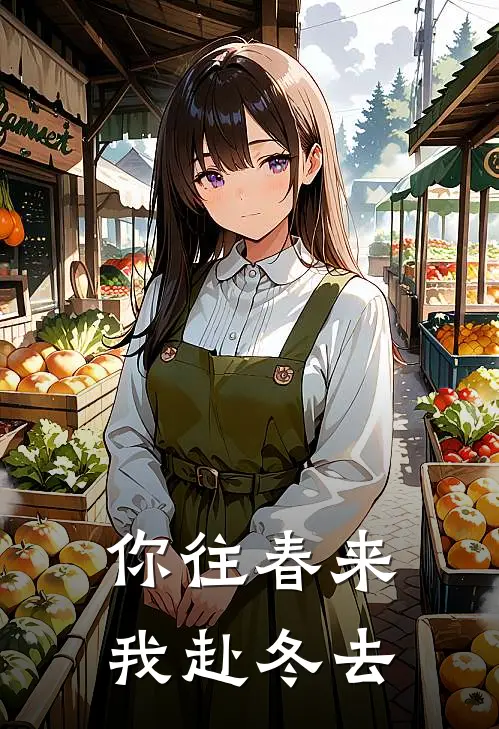 你往春来，我赴冬去
