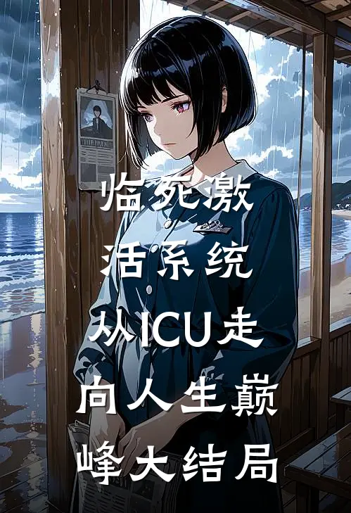 临死激活系统，从ICU走向人生巅峰大结局