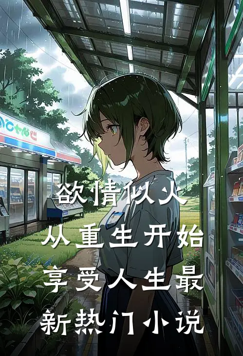 欲情似火，从重生开始享受人生最新热门小说