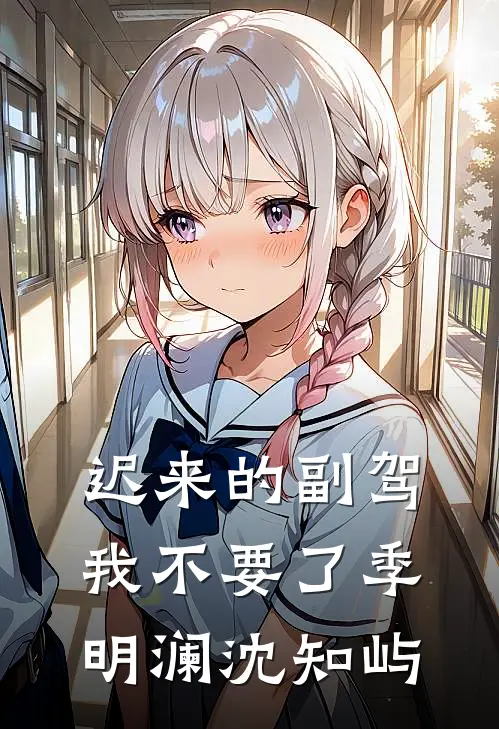 迟来的副驾，我不要了季明澜沈知屿