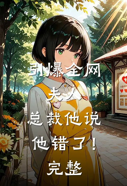 引爆全网：夫人，总裁他说他错了！完整