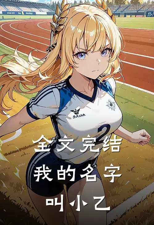 全文完结我的名字叫小乙