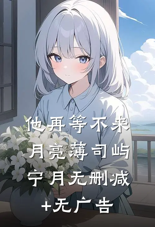 他再等不来月亮薄司屿宁月无删减+无广告