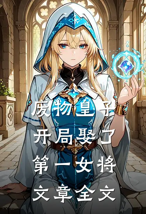 废物皇子,开局娶了第一女将文章全文免费