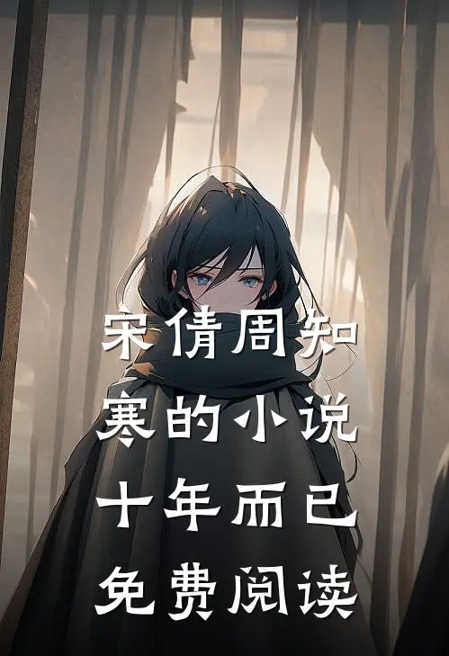 宋倩周知寒的小说十年而已免费阅读