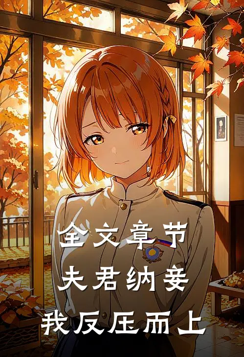全文章节夫君纳妾,我反压而上免费阅读
