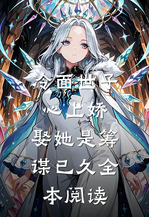 冷面世子心上娇娶她是筹谋已久全本阅读