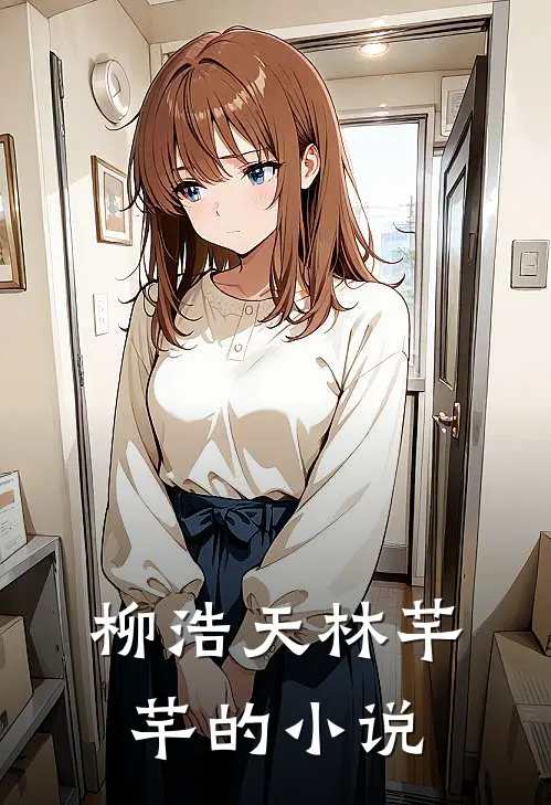 平步青云在线全文免费阅读