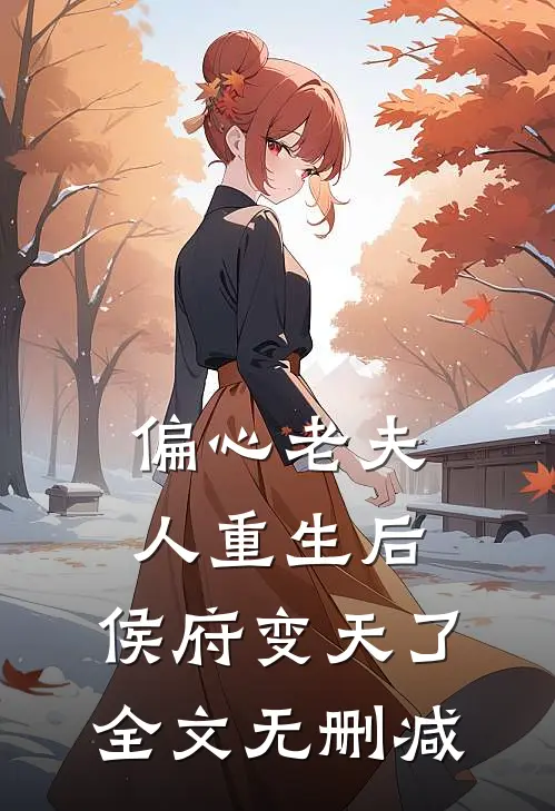 偏心老夫人重生后,侯府变天了全文无删减免费阅读