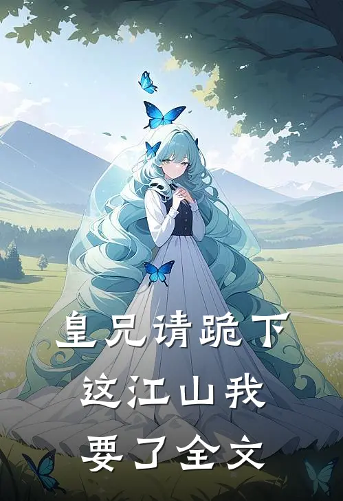 皇兄请跪下,这江山我要了全文在线阅读