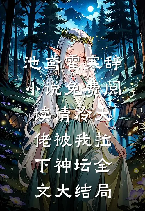 清冷大佬被我拉下神坛主要内容