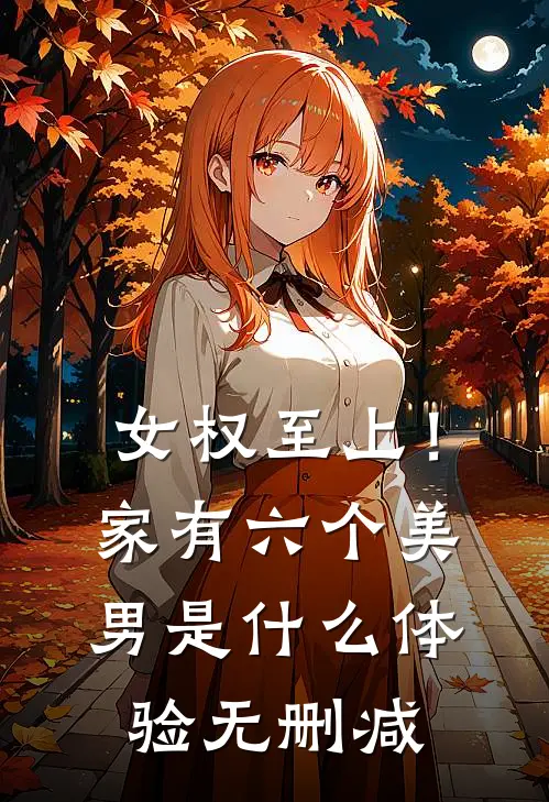女权至上！家有六个美男是什么体验无删减