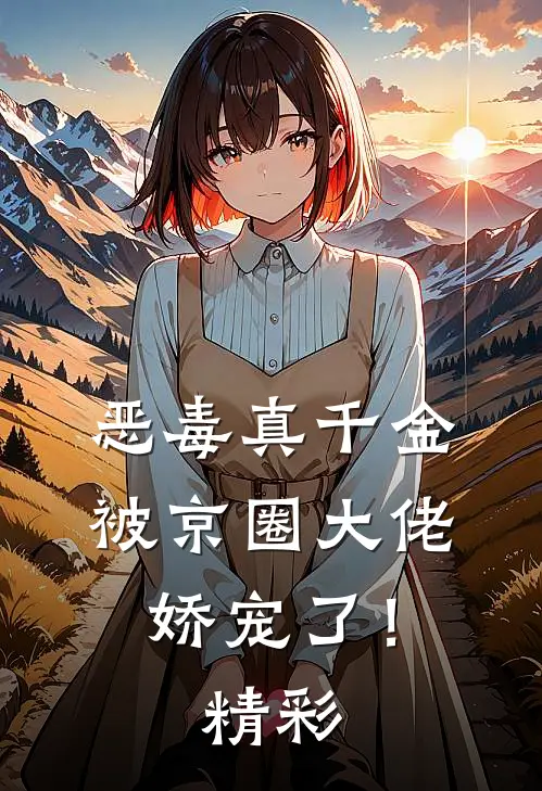 恶毒真千金被京圈大佬娇宠了!精彩