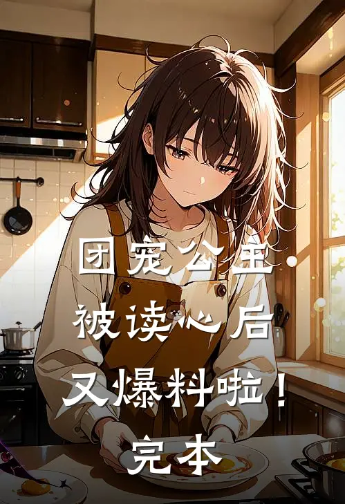 团宠公主被读心后,又爆料啦!完本