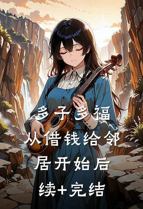 多子多福，从借钱给邻居开始后续+完结