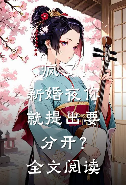 疯了!新婚夜你就提出要分开?全文阅读