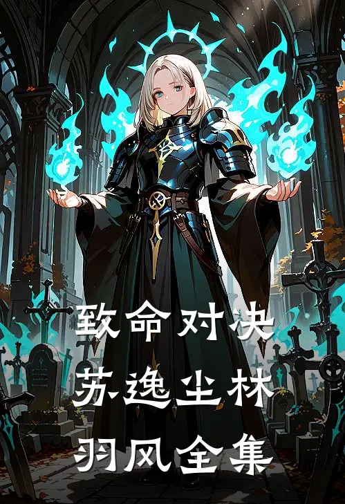 致命对决苏逸尘林羽风 全集