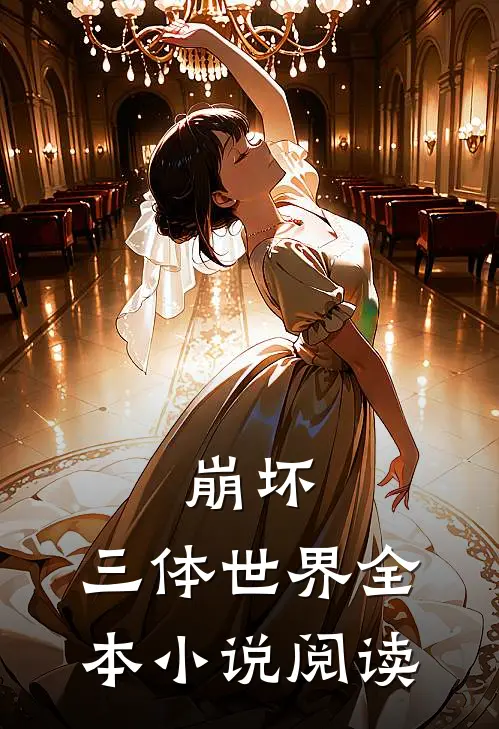 崩坏三体世界全本阅读免费